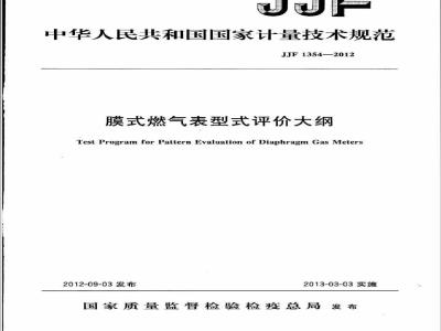 JJF 1354-2012 膜式燃气表型式评价大纲