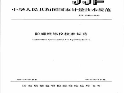 JJF 1350-2012 陀螺经纬仪校准规范