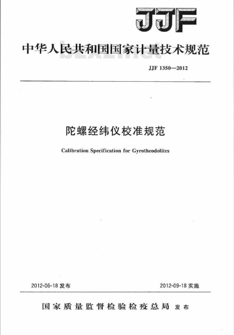 JJF 1350-2012 陀螺经纬仪校准规范 JJF 1350-2012 陀螺经纬仪校准规范