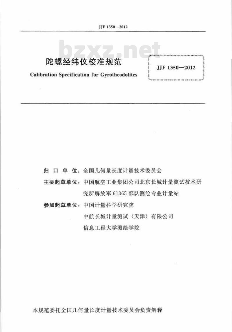 JJF 1350-2012 陀螺经纬仪校准规范 JJF 1350-2012 陀螺经纬仪校准规范