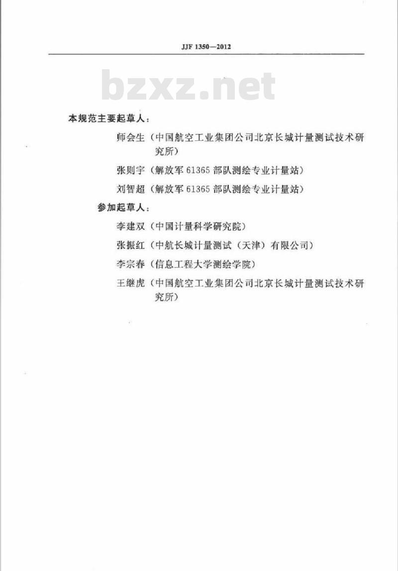 JJF 1350-2012 陀螺经纬仪校准规范 JJF 1350-2012 陀螺经纬仪校准规范
