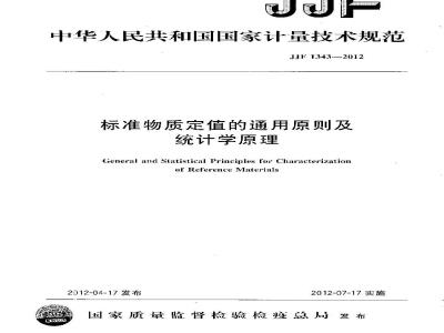 JJF 1343-2012 标准物质定值的通用原则及统计学原理