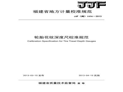 JJF(闽) 1056-2013 轮胎花纹深度尺校准规范