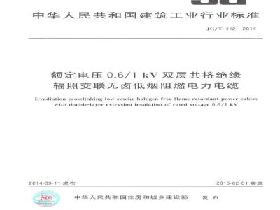 JG/T 442-2014 额定电压0.6∕1kV双层共挤绝缘辐照交联无卤低烟阻燃电力电缆