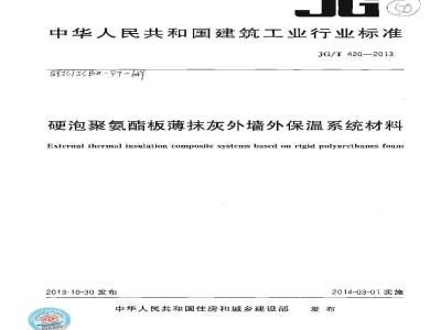 JG/T 420-2013 硬泡聚氨酯板薄抹灰外墙外保温系统材料