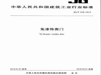 JG/T 419-2014 免漆饰面门