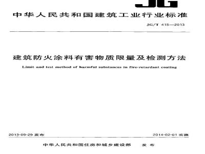 JG/T 415-2013 建筑防火涂料有害物质限量及检测方法