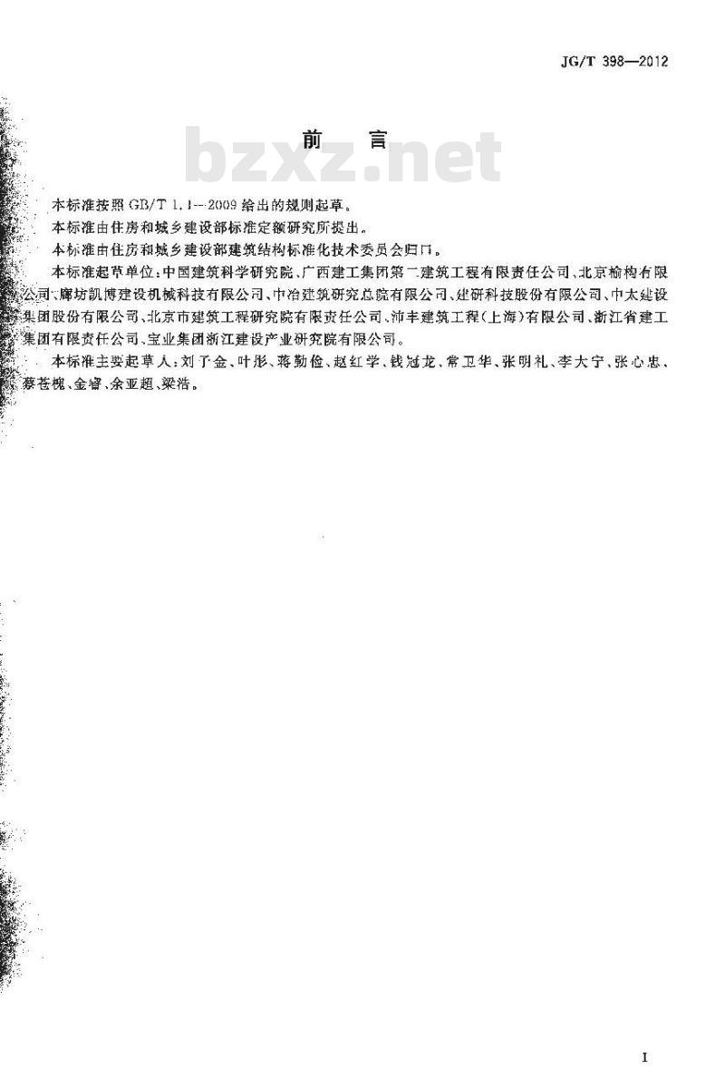 JG/T 398-2012 钢筋连接用灌浆套筒