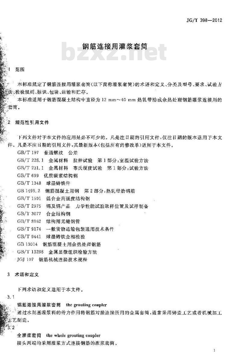 JG/T 398-2012 钢筋连接用灌浆套筒