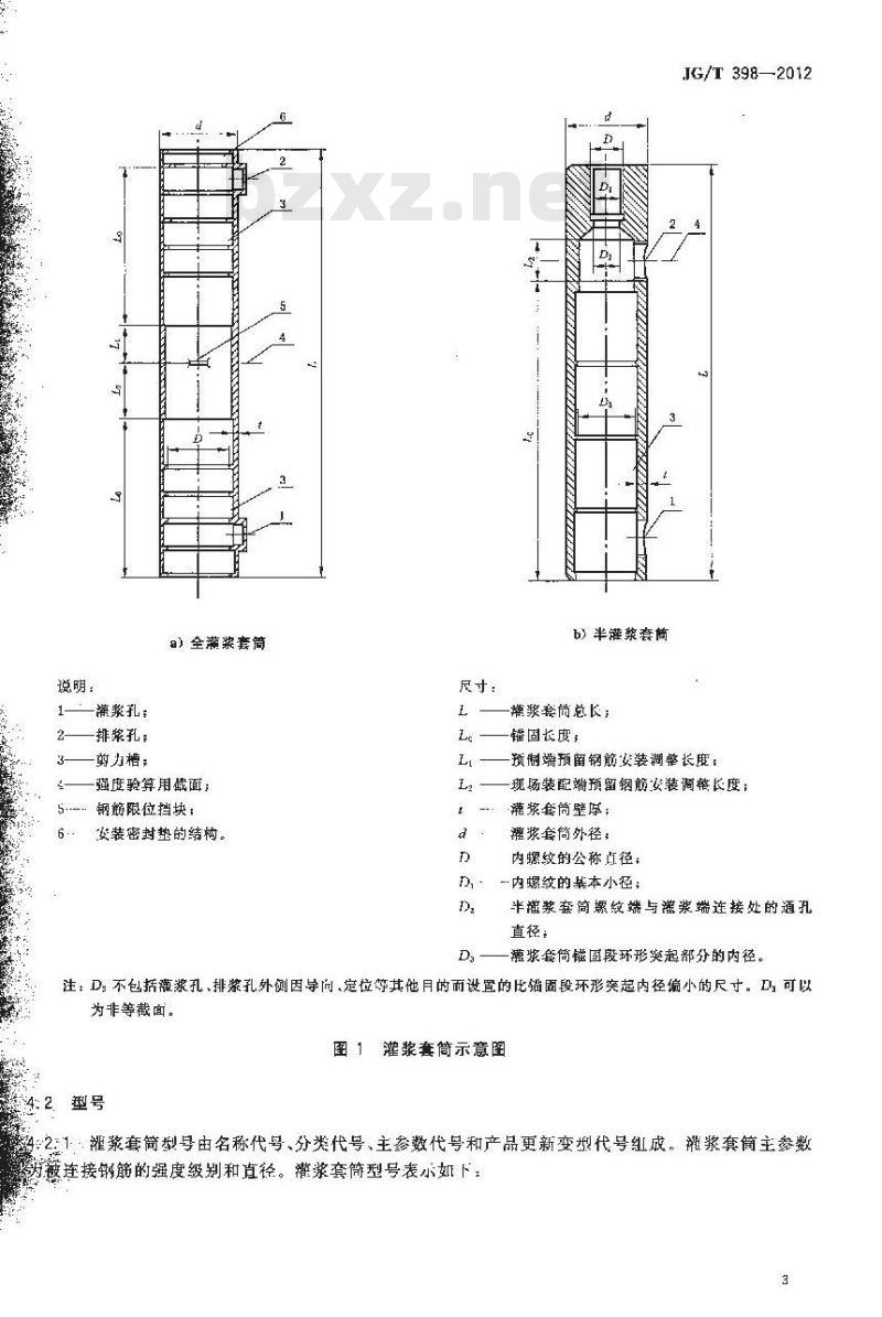 JG/T 398-2012 钢筋连接用灌浆套筒