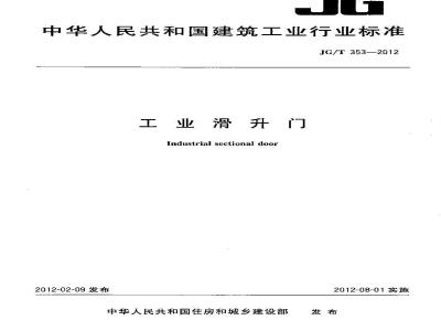JG/T 353-2012 工业滑升门
