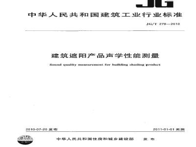 JG/T 279-2010 建筑遮阳产品声学性能测量