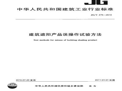 JG/T 275-2010 建筑遮阳产品误操作试验方法