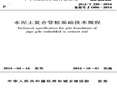 JGJ/T 330-2014 水泥土复合管桩基础技术规程