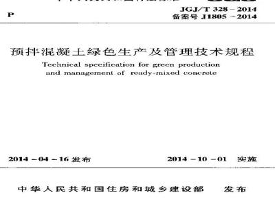 JGJ/T 328-2014 预拌混凝土绿色生产及管理技术规程