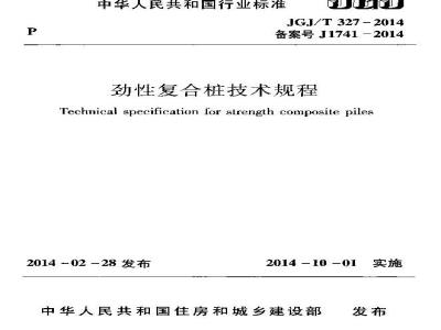 JGJ/T 327-2014 劲性复合桩技术规程