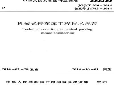 JGJ/T 326-2014 机械式停车库工程技术规范