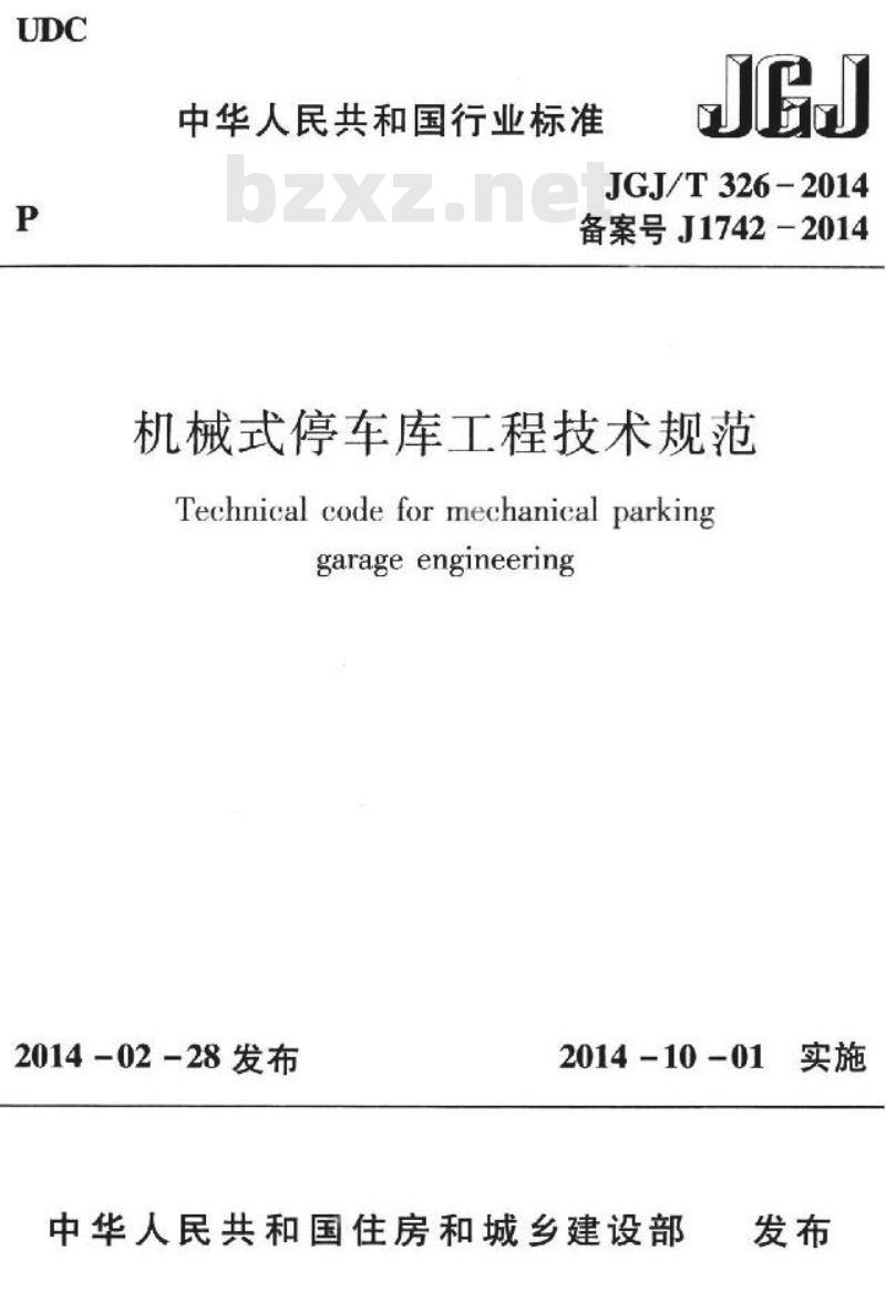 JGJ/T 326-2014 机械式停车库工程技术规范 JGJ/T 326-2014 机械式停车库工程技术规范