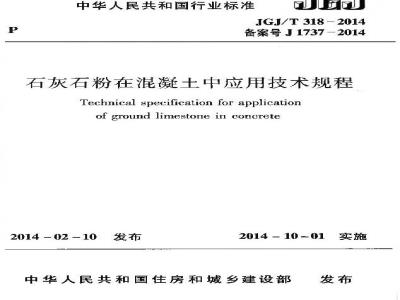 JGJ/T 318-2014 石灰石粉在混凝土中应用技术规程