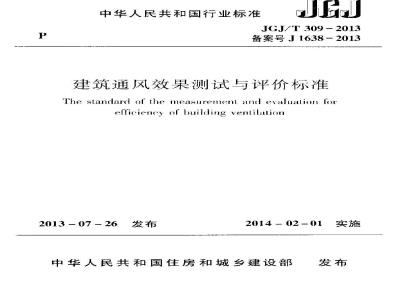 JGJ/T 309-2013 建筑通风效果测试与评价标准