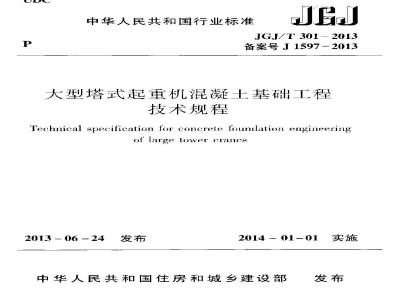 JGJ/T 301-2013 大型塔式起重机混凝土基础工程技术规程