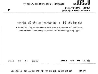 JGJ/T 295-2013 建筑采光追逐镜施工技术规程