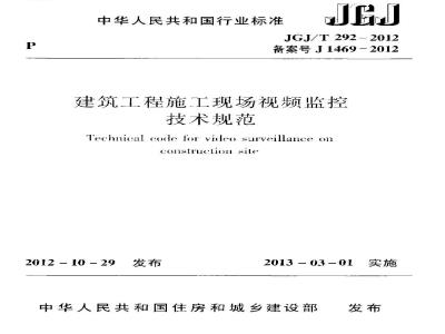 JGJ/T 292-2012 建筑工程施工现场视频监控技术规范