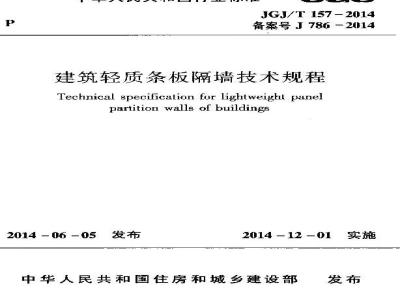 JGJ/T 157-2014 建筑轻质条板隔墙技术规程
