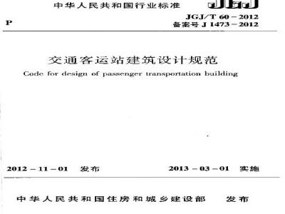 JGJ/T 60-2012 交通客运站建筑设计规范