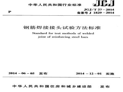 JGJ/T 27-2014 钢筋焊接接头试验方法标准