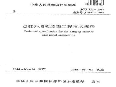 JGJ 321-2014 点挂外墙板装饰工程技术规程