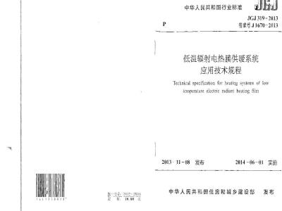JGJ 319-2013 低温辐射电热膜供暖系统应用技术规程