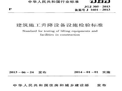 JGJ 305-2013 建筑施工升降设备设施检验标准