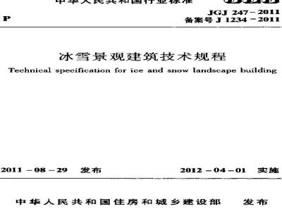 JGJ 247-2011 冰雪景观建筑技术规程