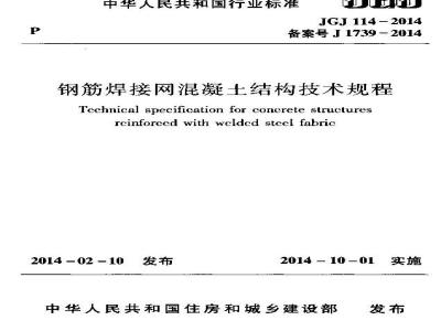 JGJ 114-2014 钢筋焊接网混凝土结构技术规程