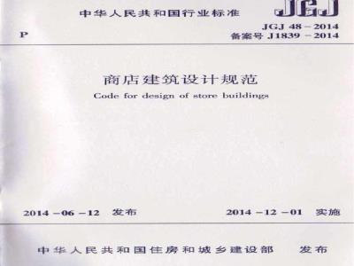 JGJ 48-2014 商店建筑设计规范