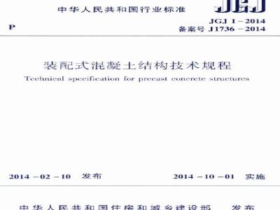 JGJ 1-2014 装配式混凝土结构技术规程