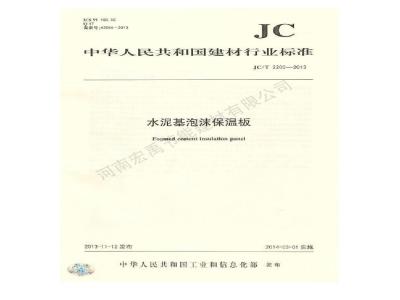 JC/T 2200-2013 水泥基泡沫保温板