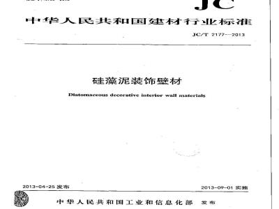 JC/T 2177-2013 硅藻泥装饰壁材