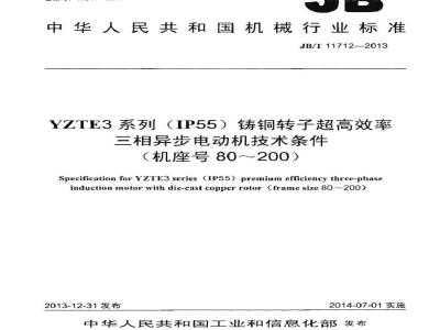 JB/T 11712-2013 YZTE3系列(IP55)铸铜转子超高效率三相异步电动机技术条件(机座号80～200)