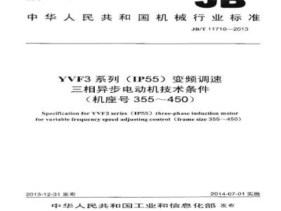 JB/T 11710-2013 YVF3系列(IP55)变频调速三相异步电动机技术条件(机座号355～450)