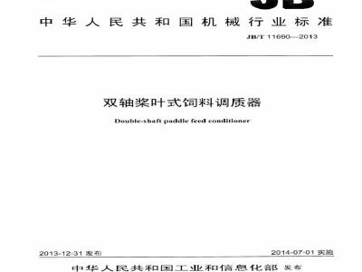 JB/T 11690-2013 双轴桨叶式饲料调质器