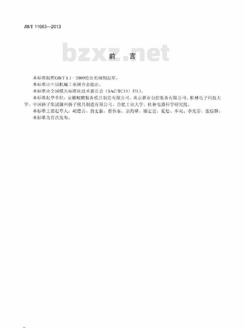 JB/T 11663-2013 聚氨酯发泡模技术条件
