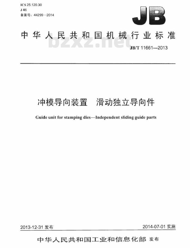 JB/T 11661-2013 冲模导向装置 滑动独立导向件 JB/T 11661-2013 冲模导向装置 滑动独立导向件