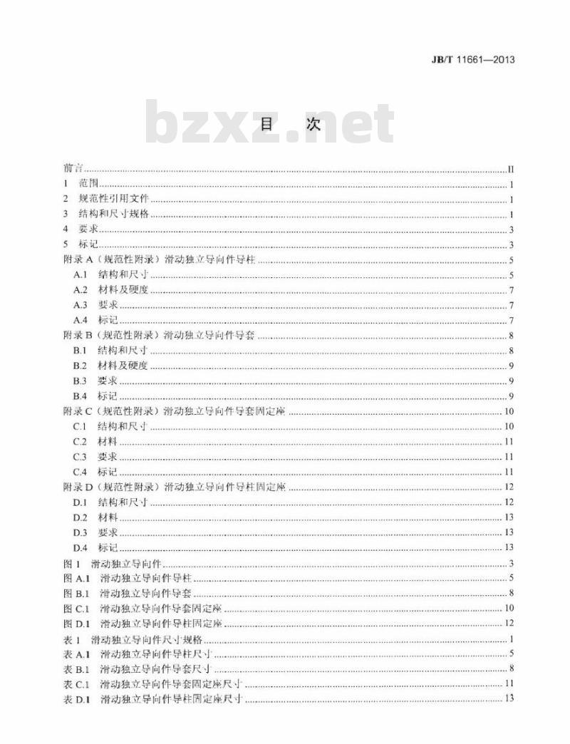 JB/T 11661-2013 冲模导向装置 滑动独立导向件 JB/T 11661-2013 冲模导向装置 滑动独立导向件
