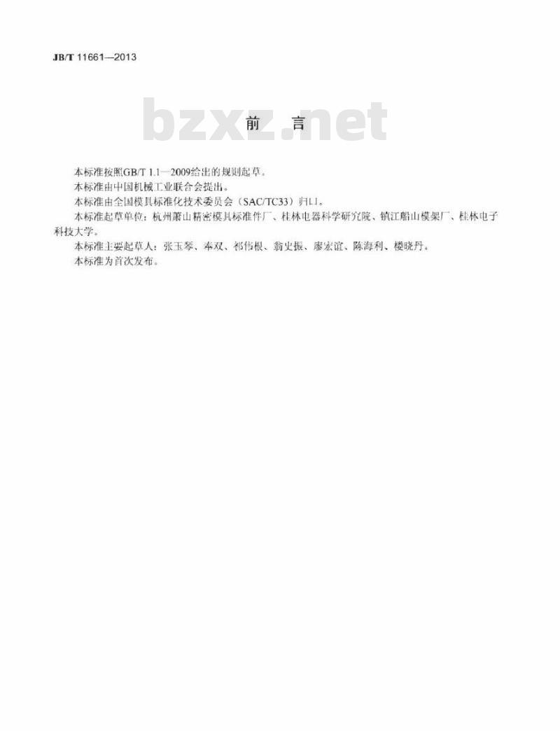 JB/T 11661-2013 冲模导向装置 滑动独立导向件 JB/T 11661-2013 冲模导向装置 滑动独立导向件