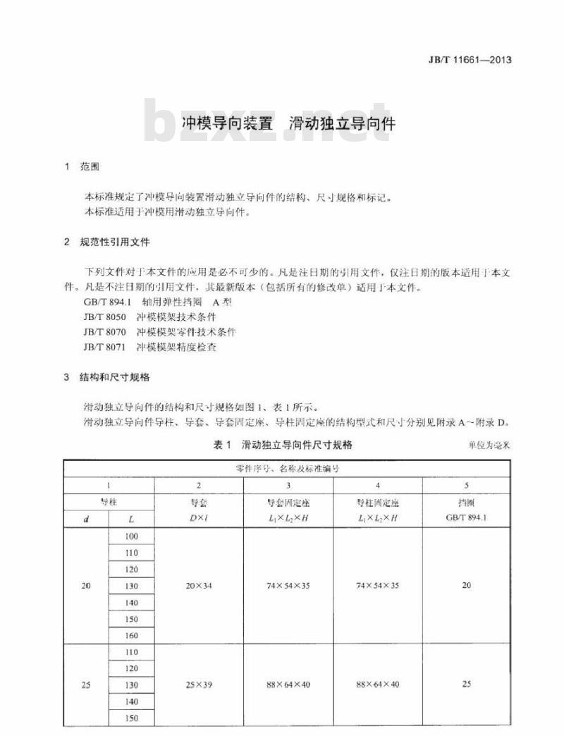 JB/T 11661-2013 冲模导向装置 滑动独立导向件 JB/T 11661-2013 冲模导向装置 滑动独立导向件