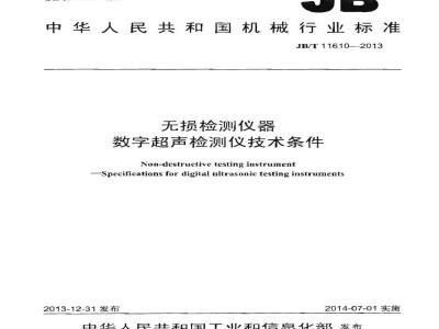 JB/T 11610-2013 无损检测仪器 数字超声检测仪技术条件