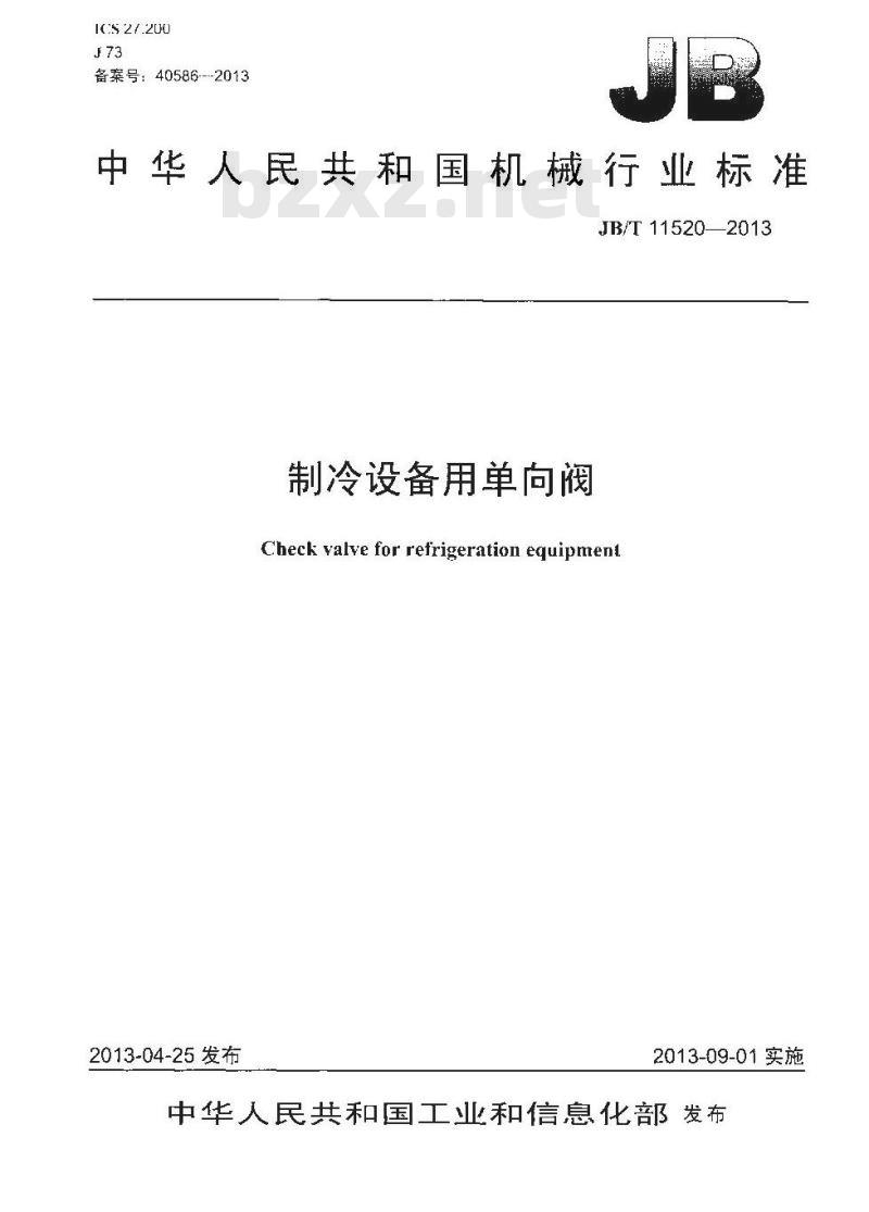 JB/T 11520-2013 制冷设备用单向阀 JB/T 11520-2013 制冷设备用单向阀