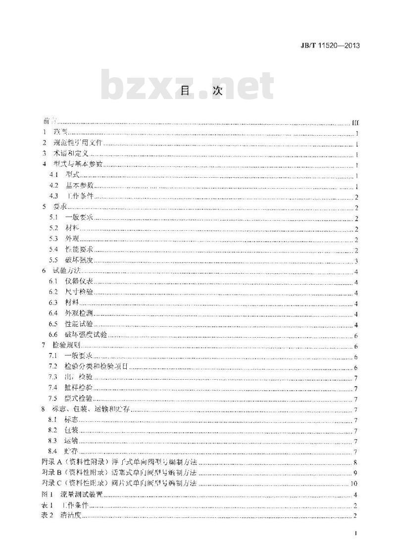 JB/T 11520-2013 制冷设备用单向阀 JB/T 11520-2013 制冷设备用单向阀